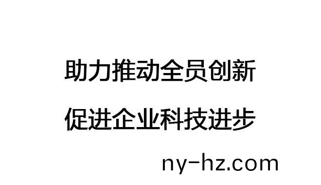 助(zhu)力推(tui)動(dòng)(dong)全員創(chuàng)新(xin)，促進(jìn)(jin)企業(yè)科(ke)技(ji)進(jìn)(jin)步