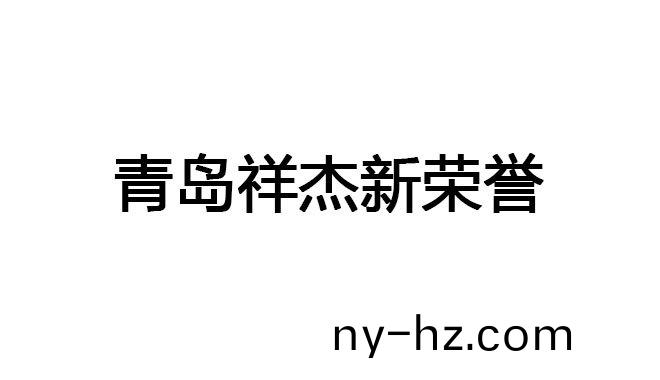 青島祥(xiang)傑(jie)新(xin)榮(rong)譽(yù)(yu)
