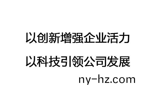以創(chuàng)(chuang)新增強(qiáng)企(qi)業(yè)活(huo)力，以(yi)科(ke)技(ji)引(yin)領(lǐng)(ling)公司(si)髮展